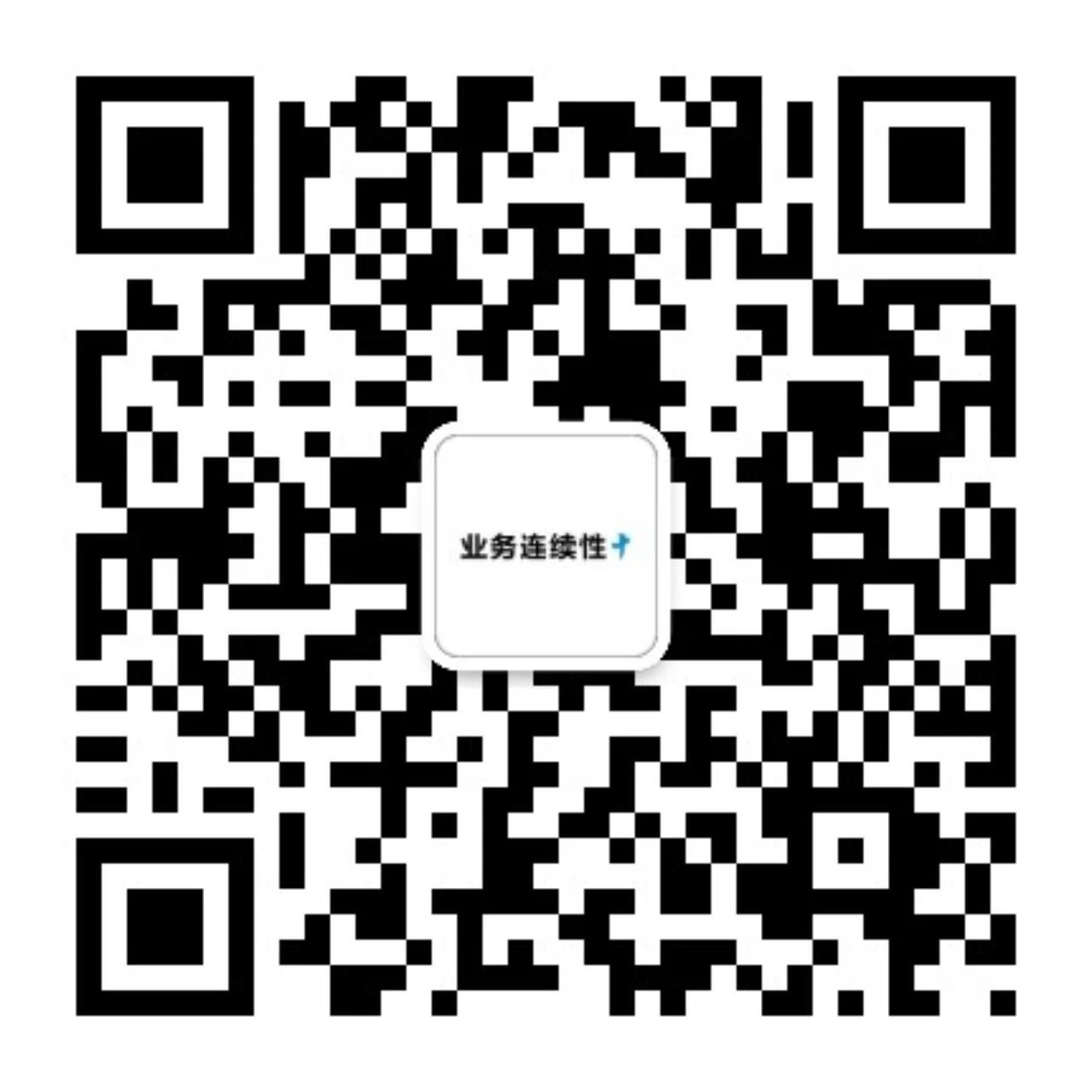 业务连续性+ 公众号二维码
