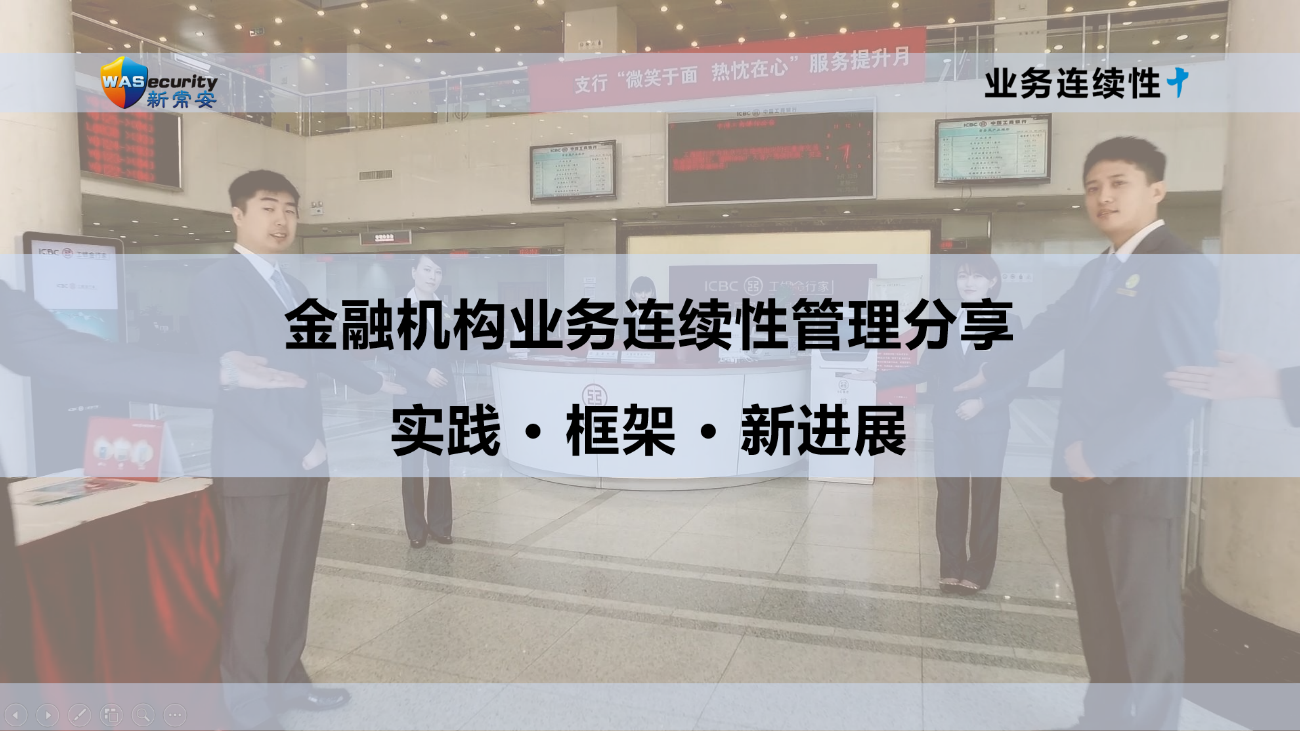 金融机构业务连续性管理：实践 • 框架 • 新发展