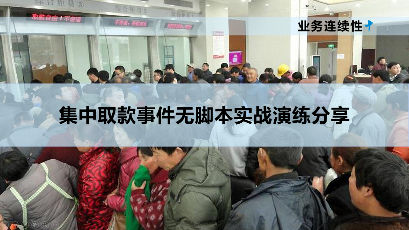 某城商行以情景构建（情景-任务-能力）方法为基础策划、设计并实施了无脚本实战演练