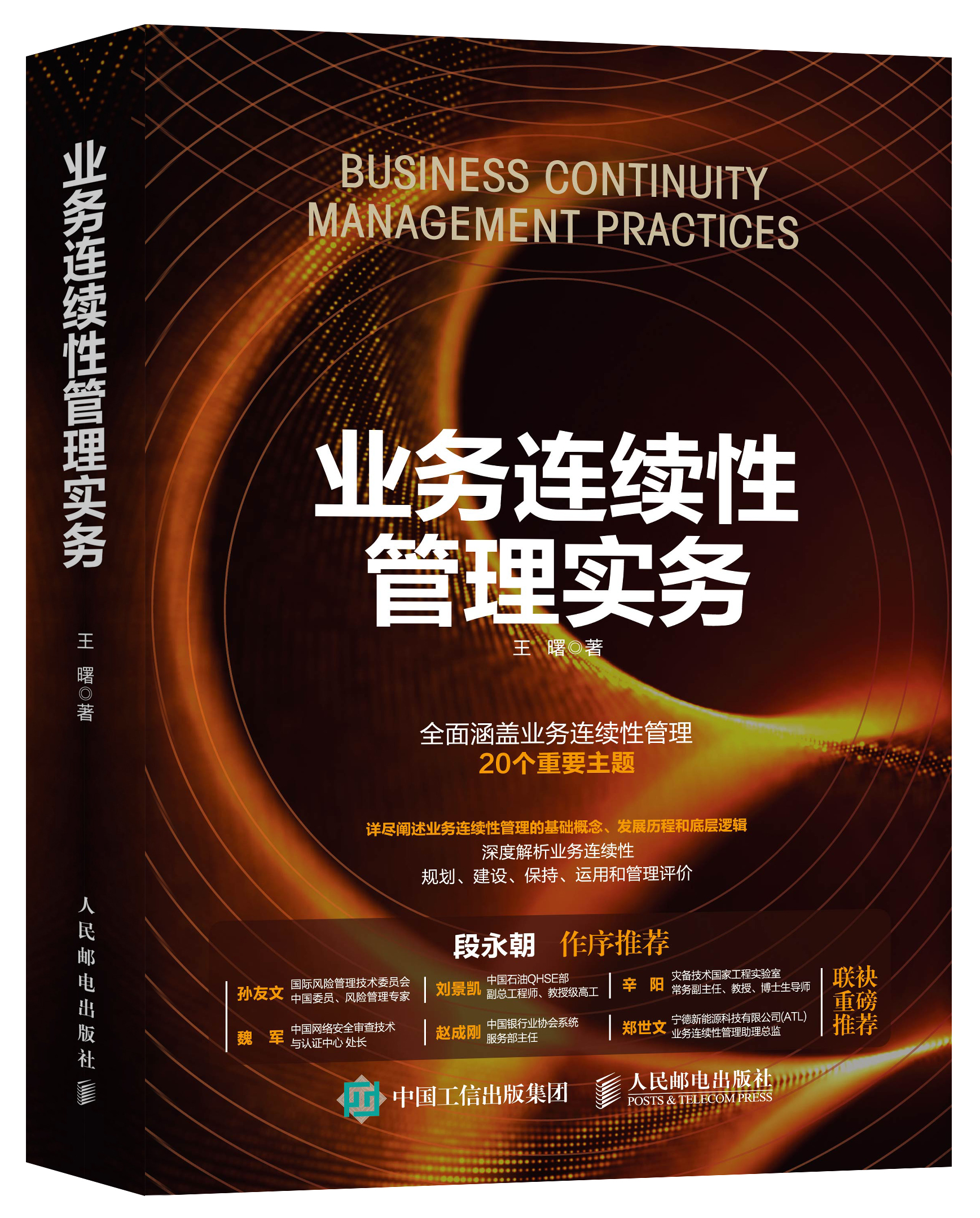 《业务连续性管理实务》